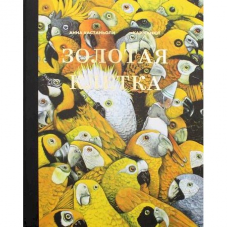Классика, современная литература, книга Золотая клетка, или Правдивая история о принцессе крови