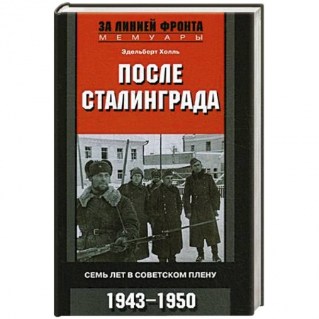История войн, книга После Сталинграда. Семь лет в советском плену. 1943—1950
