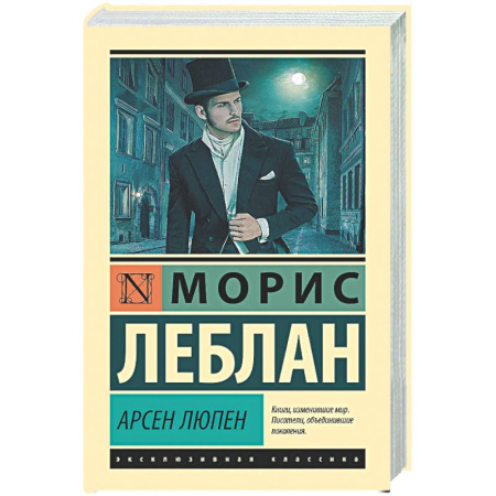 Детективы, триллеры, книга Арсен Люпен