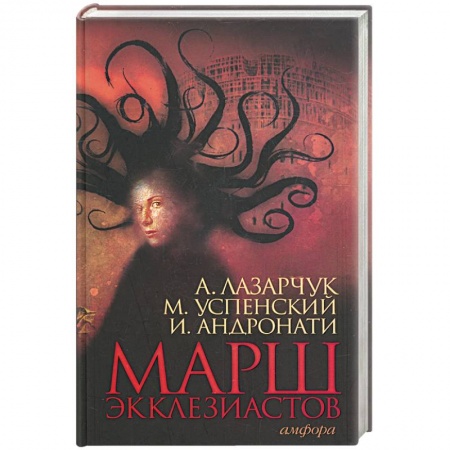 Книги, книга Марш экклезиастов.