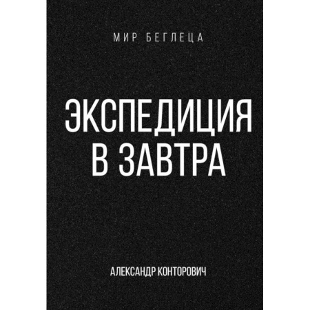 Фантастика, фэнтези, книга Экспедиция в завтра