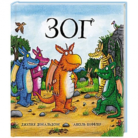 Сказки, книга Зог