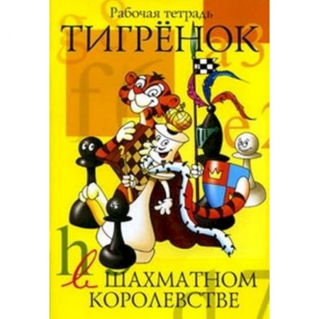 Досуг, творчество и кулинария, книга Тигренок в шахматном королевстве. Рабочая тетрадь