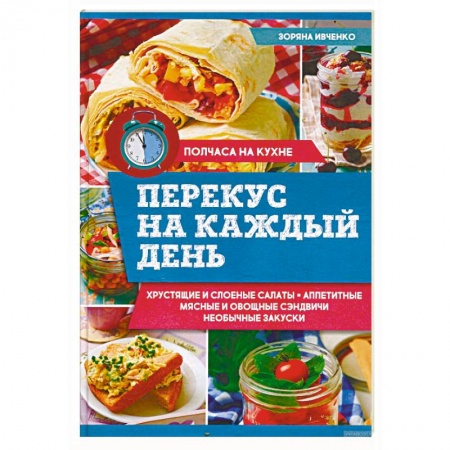 Блюда на каждый день, книга Перекус на каждый день