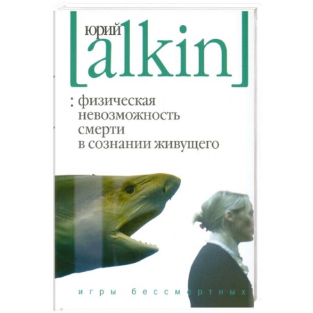 Книги, книга Физическая невозможность смерти в сознании живущего. Игры бессмертных