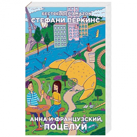 Любовный роман, книга Анна и французский поцелуй