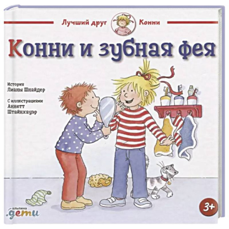 Сказки, книга Конни и зубная фея