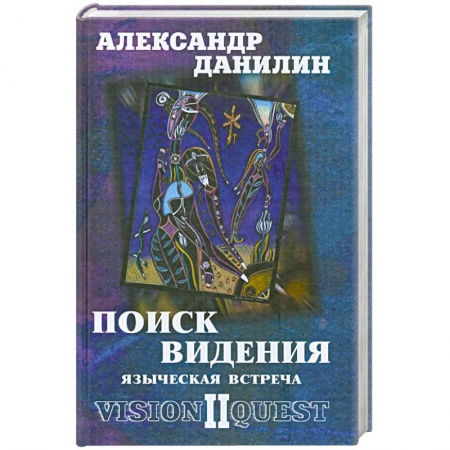 Книги, книга Поиск видения-2. Языческая встреча