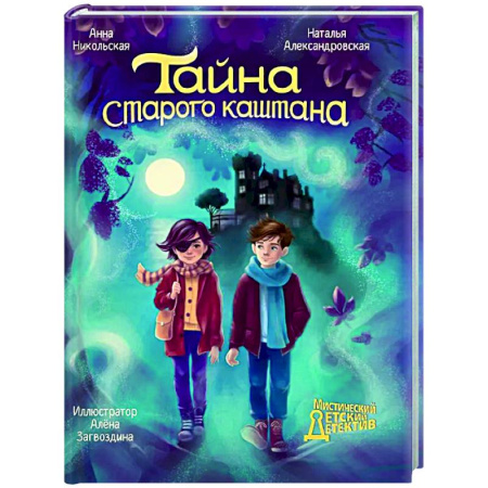Проза для детей, книга Тайна старого каштана