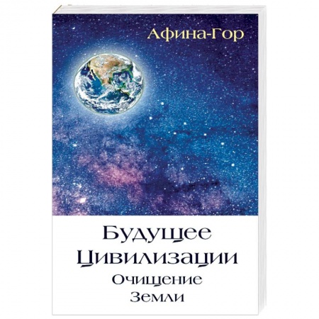 Парапсихология, книга Будущее Цивилизации. Очищение Земли