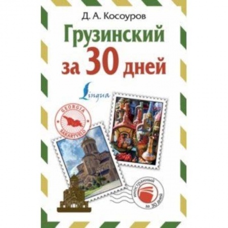 Изучение языков, книга Грузинский за 30 дней