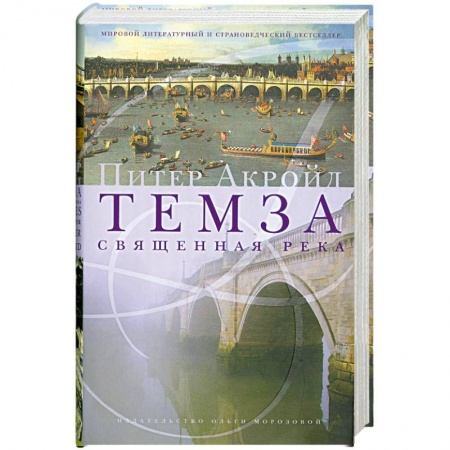 Книги, книга Темза. Священная река