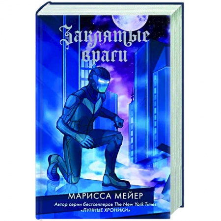 Фантастика, фэнтези, книга Заклятые враги