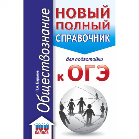 Школьникам и абитуриентам, книга ОГЭ. Обществознание. Новый полный справочник для подготовки к ОГЭ