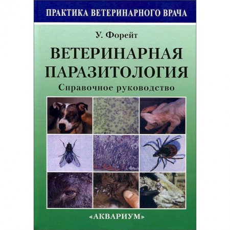 Книги, книга Ветеринарная паразитология. Справочное руководство