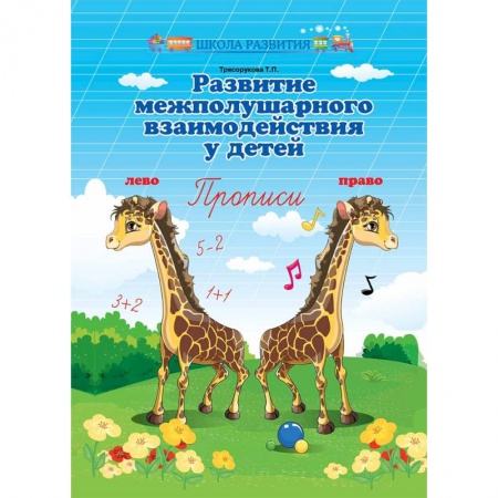 Дошкольникам, книга Развитие межполушарного взаимодействия у детей. Прописи