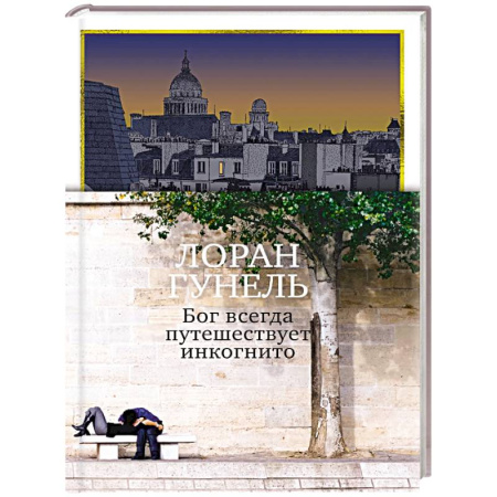 Классика, современная литература, книга Бог всегда путешествует инкогнито