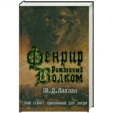 Книги, книга Фенрир. Рожденный волком