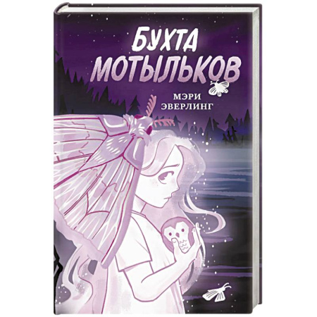 Проза для детей, книга Бухта мотыльков