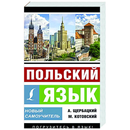 Изучение языков, книга Польский язык. Новый самоучитель