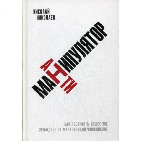Общественные и гуманитарные науки, книга Антиманипулятор