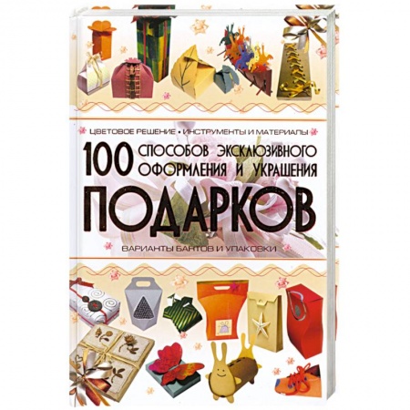 Книги, книга 100 способов эксклюзивного оформления и украшения подарков