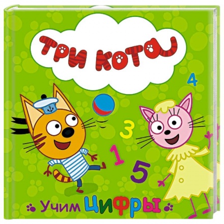 Книги, книга Три кота. Учим цифры