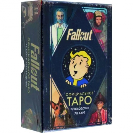 Гадания, толкования снов, книга Офицальное таро Fallout. 78 карт и руководство