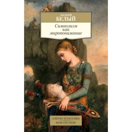 Общественные и гуманитарные науки, книга Символизм как миропонимание