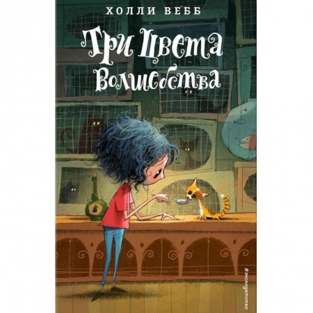 Книги, книга Три цвета волшебства