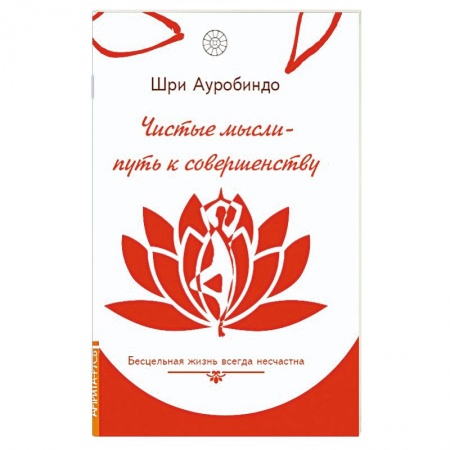 Современные религиозные течения, книга Чистые мысли - путь к совершенству. Бесцельная жизнь всегда несчастна