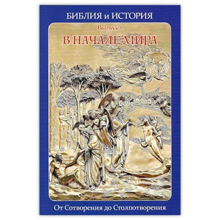 Религиоведение. История религий, книга Библия и история. Вып. 1. В начале мира. От Сотворения до Столпотворения