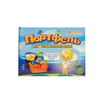 Портфель дошкольника 5-7лет. [Комплект тетрадей)