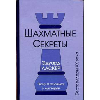 Шахматные секреты. Чему я научился у мастеров