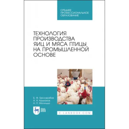 Студентам и аспирантам, книга Технология производства яиц и мяса птицы на промышленной основе. Учебное пособие