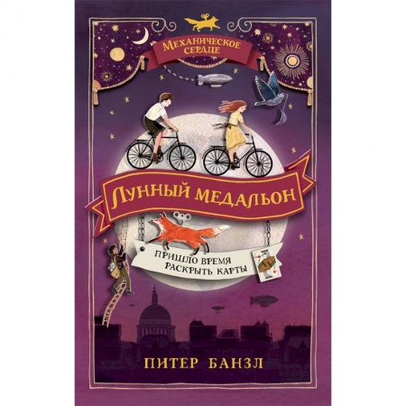 Проза для детей, книга Механическое сердце. 2. Лунный медальон