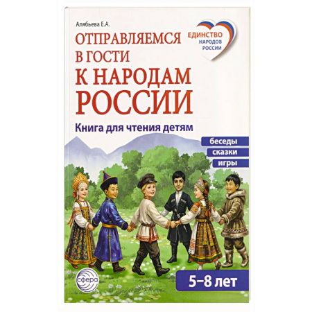 Познавательная литература, книга Отправляемся в гости к народам России