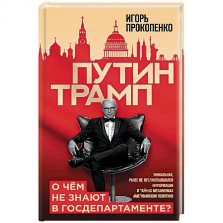 Публицистика, книга Путин - Трамп. О чем не знают в Госдепартаменте?