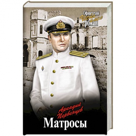 Историческая художественная проза, книга Матросы