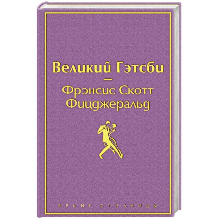 Классика, современная литература, книга Великий Гэтсби