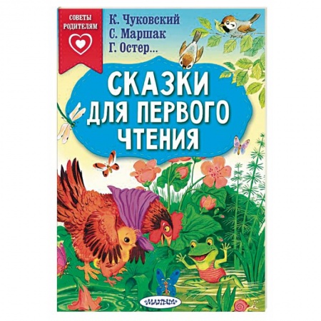 Сказки, книга Сказки для первого чтения