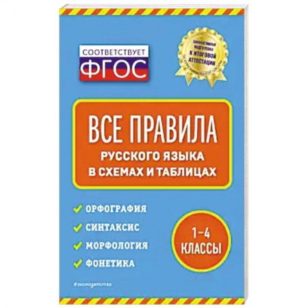 Школьникам и абитуриентам, книга Все правила русского языка: в схемах и таблицах