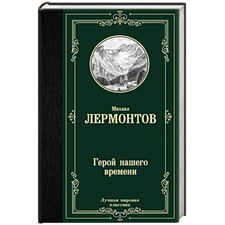 Классика, современная литература, книга Герой нашего времени