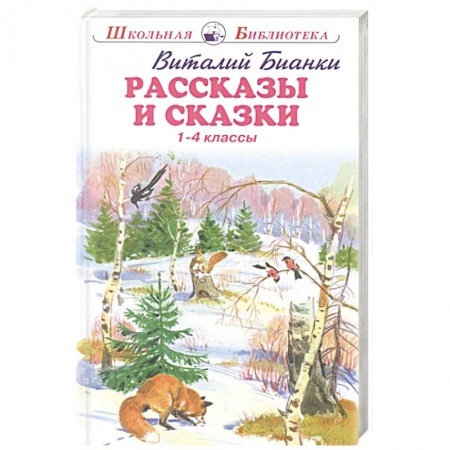Проза для детей, книга Рассказы и сказки. 1-4 классы