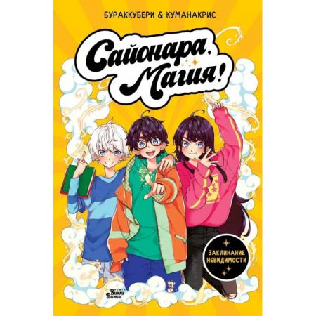 Досуг, творчество и кулинария, книга Сайонара, магия! Заклинание невидимости