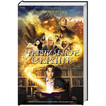 Книги, книга Чернильное сердце