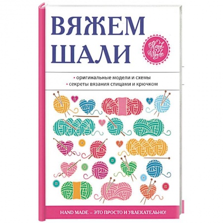 Рукоделие. Творчество, книга Вяжем шали
