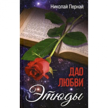 Публицистика, книга Дао любви