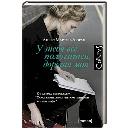 Книги, книга У тебя все получится,  дорогая моя