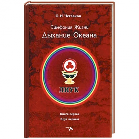 Эзотерические учения, книга Симфония жизни. Дыхание океана